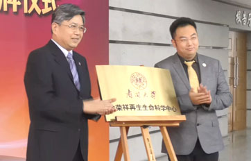 南开大学“徐荣祥庄闲ag·(中国)红蓝大战集团中心”——再生生命技术与产品转化合作研究基地